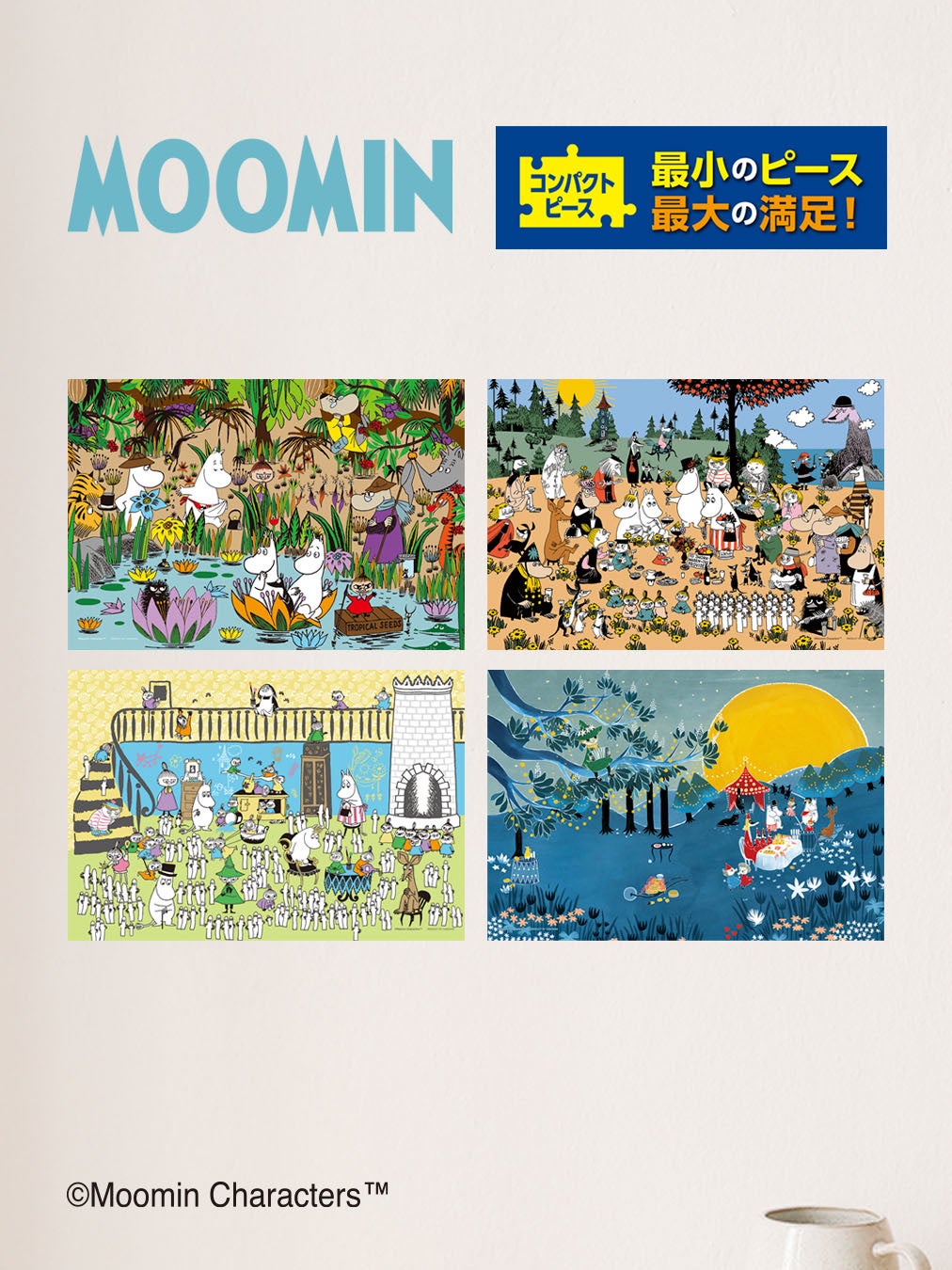 ムーミンの1000ピースを300ピースと同じ完成サイズで。やのまん「コンパクトピース」に新商品4種類が10月下旬より登場