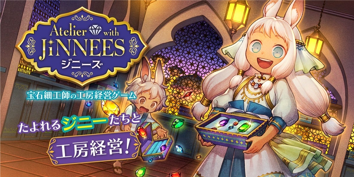 大好評!宝石細工工房経営ゲーム『アトリエ・ウィズ・ジニーズ』11月下旬発売! 大好評!宝石細工工房経営ゲーム『アトリエ・ウィズ・ジニーズ』11月下旬発売!