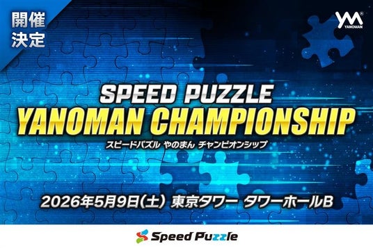 【東京タワーで初開催】組みあがりのスピードを競う競技大会「スピードパズルやのまんチャンピオンシップ」が2026年5月9日開催決定! 【東京タワーで初開催】組みあがりのスピードを競う競技大会「スピードパズルやのまんチャンピオンシップ」が2026年5月9日開催決定!