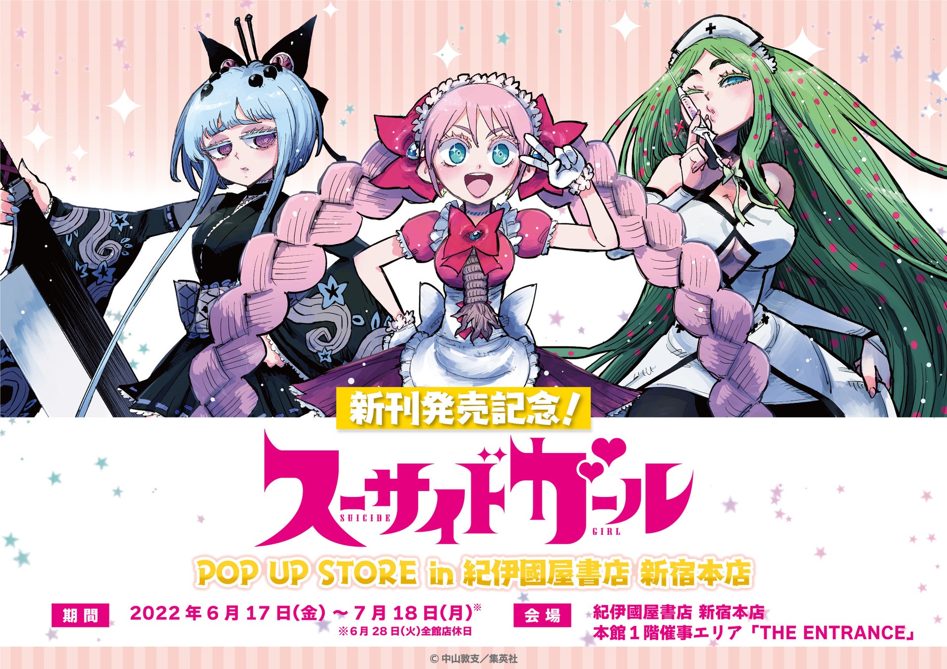 スーサイドガール のポップアップストアが紀伊國屋書店 新宿本店にて開催決定 株式会社emptyのプレスリリース スーサイドガール のポップアップストアが紀伊國屋書店 新宿本店にて開催決定 株式会社emptyのプレスリリース
