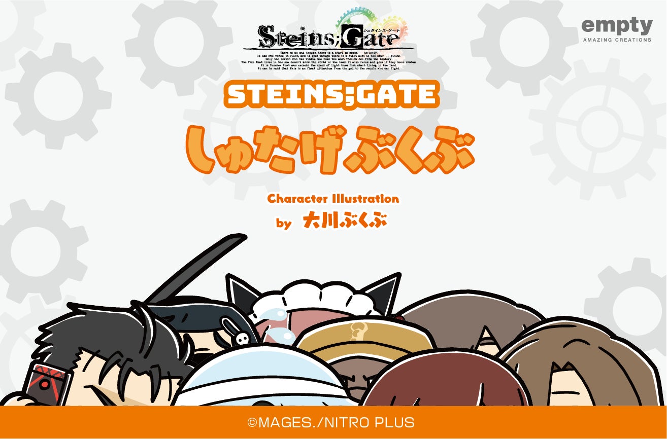 想定科学adv Steins Gate のキャラクターが大川ぶくぶ先生描き起こしイラストグッズになって大登場 株式会社emptyのプレスリリース