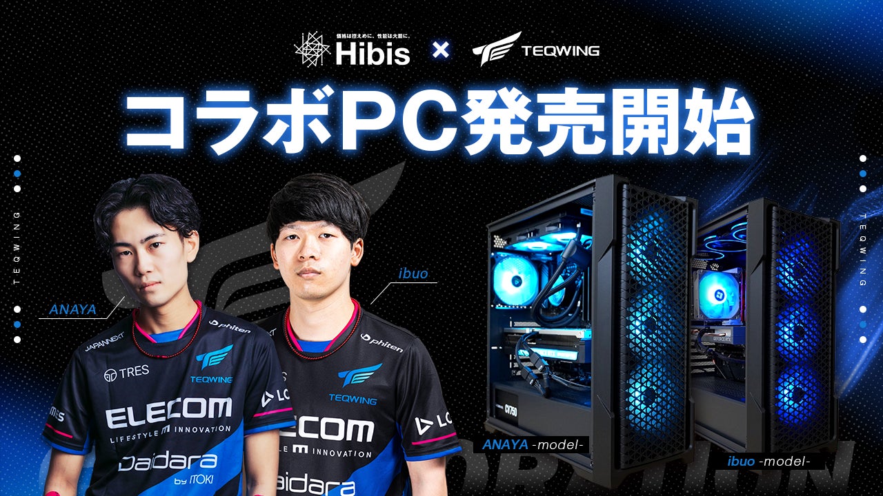 TEQWING×HibisコラボゲーミングPC、ハイスペックなモデルと低価格なibuoモデルを発売 TEQWING×HibisコラボゲーミングPC、ハイスペックなモデルと低価格なibuoモデルを発売