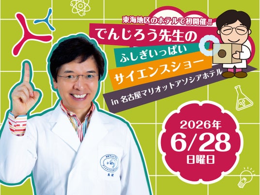 【初開催】でんじろう先生のふしぎいっぱいサイエンスショー in 名古屋マリオットアソシアホテル 【初開催】でんじろう先生のふしぎいっぱいサイエンスショー in 名古屋マリオットアソシアホテル