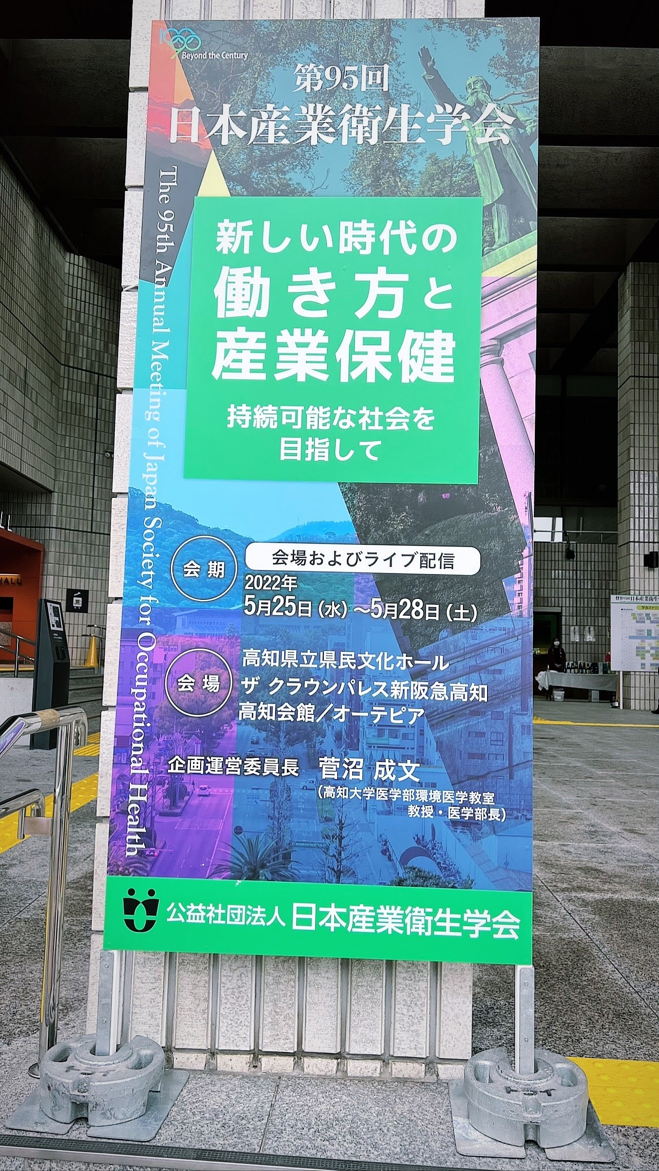 第95回日本産業衛生学会・会場の様子