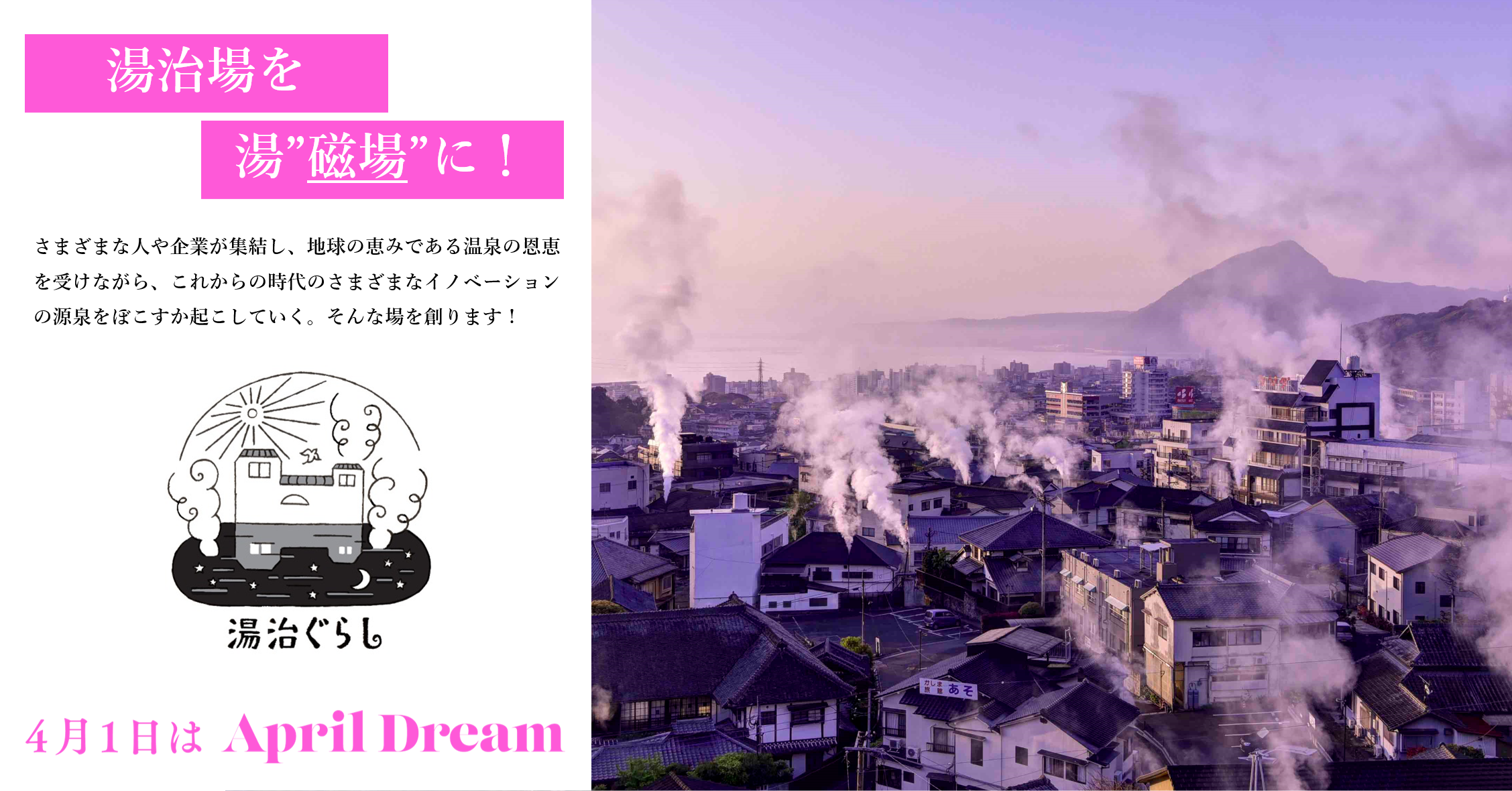 湯治ぐらしの夢