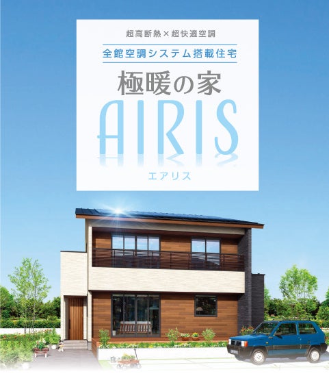 極暖の家AIRIS　商品イメージ