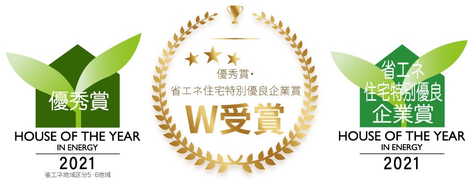 優秀賞・省エネ住宅特別優良企業賞をダブル受賞