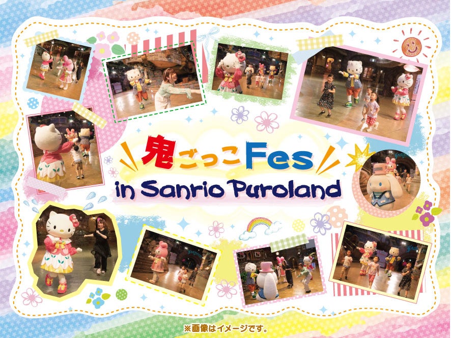 サンリオピューロランド初開催 1日限りのスペシャルイベント 鬼ごっこfes In Sanrio Puroland 8月7日 日 開催決定 株式会社 サンリオエンターテイメントのプレスリリース サンリオピューロランド初開催 1日限りのスペシャルイベント 鬼ごっこfes In Sanrio Puroland 8月7日 日 開催決定 株式会社 サンリオエンターテイメントのプレスリリース