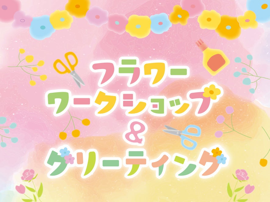▲「フラワーワークショップ＆グリーティング」ビジュアル