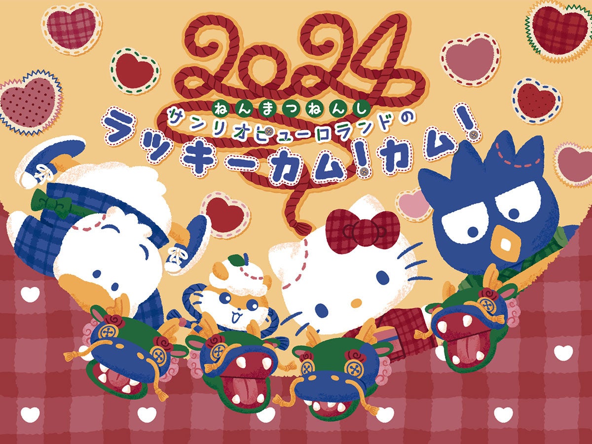 年末年始イベント「ラッキーカム!カム!!」開催!サンリオピューロランドで竜が出現! 年末年始イベント「ラッキーカム!カム!!」開催!サンリオピューロランドで竜が出現!