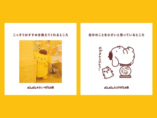 2026年4月10日(金)よりスタート『POMPOMPURIN 30th Anniversary』第2弾情報を公開 「ポムポムすぎるよ展」の展示ビジュアルを一部先行公開! 2026年4月10日(金)よりスタート『POMPOMPURIN 30th Anniversary』第2弾情報を公開 「ポムポムすぎるよ展」の展示ビジュアルを一部先行公開!