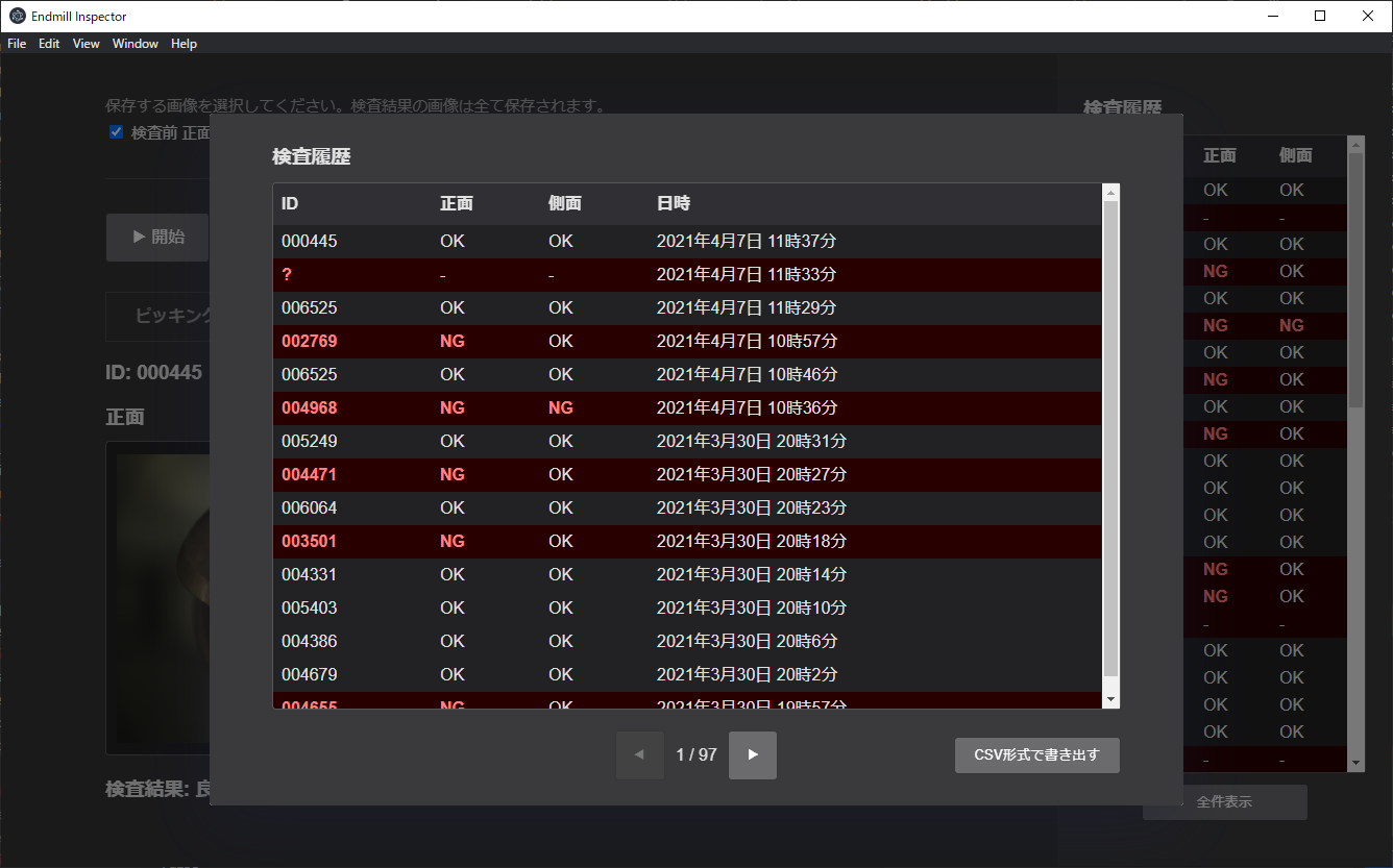 AIを用いた刃具の自動検査装置ソフトウェア