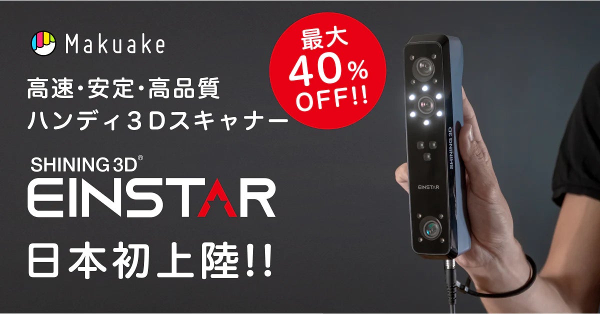 Shining 3D社の最新3Dスキャナー日本初上陸!SK本舗、『Einstar Shining 3D社の最新3Dスキャナー日本初上陸!SK本舗、『Einstar