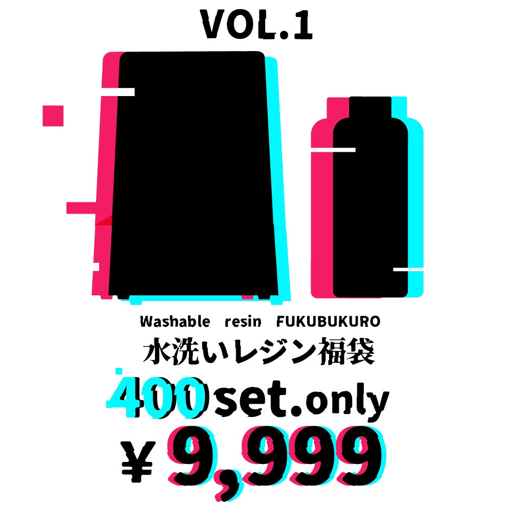 水洗いレジン福袋