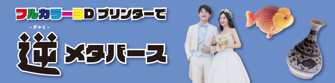 SK本舗、フルカラー3Dプリンターによる出力代行サービス開始