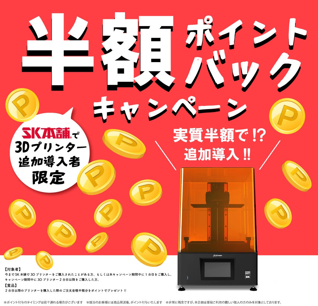 3Dプリンター2台目以降購入者へ半額ポイントバックキャンペーン