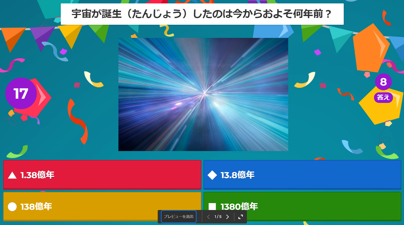 宇宙ざつがく・クイズ画面サンプル