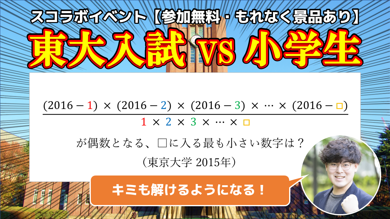 東大入試vs小学生】参加無料・小学生向けの楽しく算数を学べるイベント