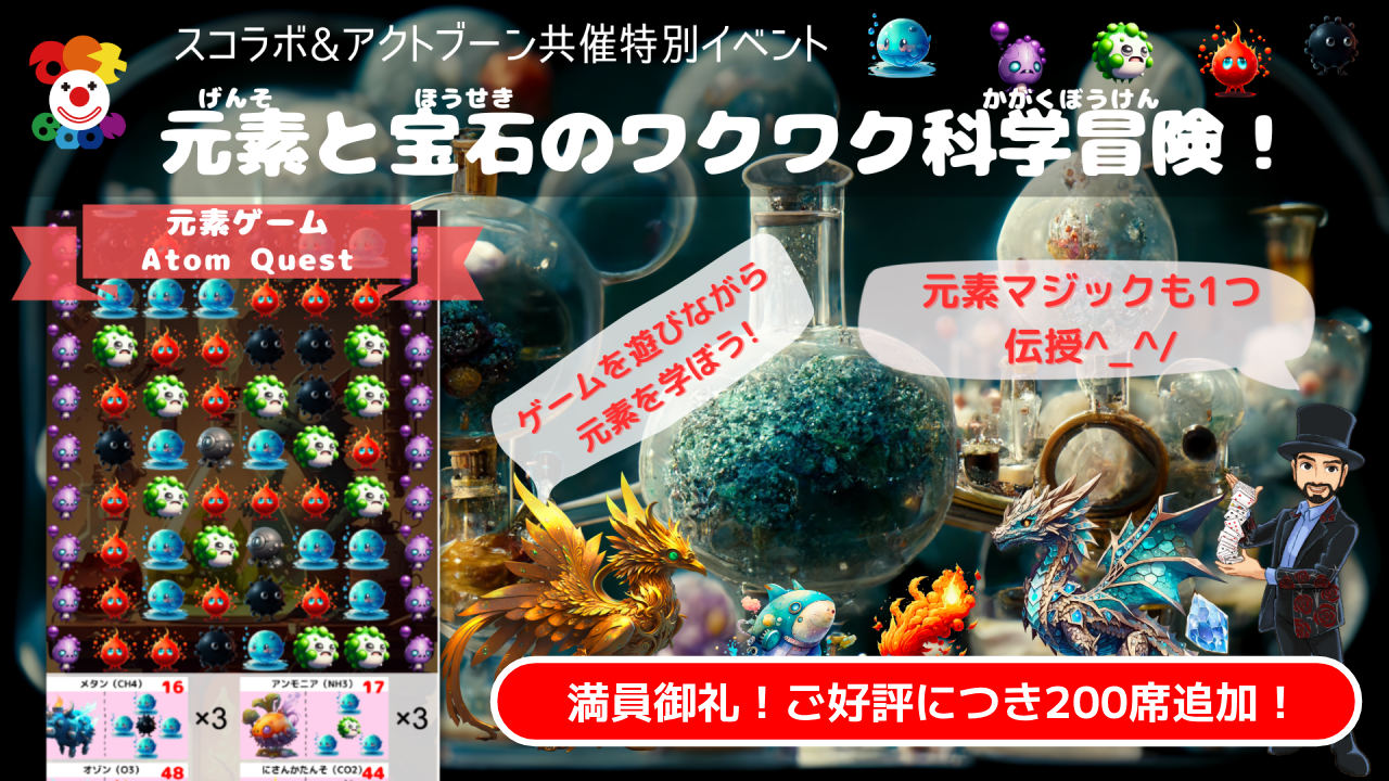 【無料】小学生から参加可能！理系好きになる科学イベント「スコラボ」増席開催！ゲームとマジックで楽しく学べる！