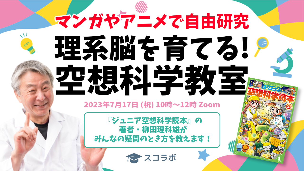 【マンガやアニメで自由研究！】空想科学研究所とスコラボが、小学生向けの楽しい自由研究イベントを7/17に開催！参加料2,000円で夏休みの自由研究にも活用できます。