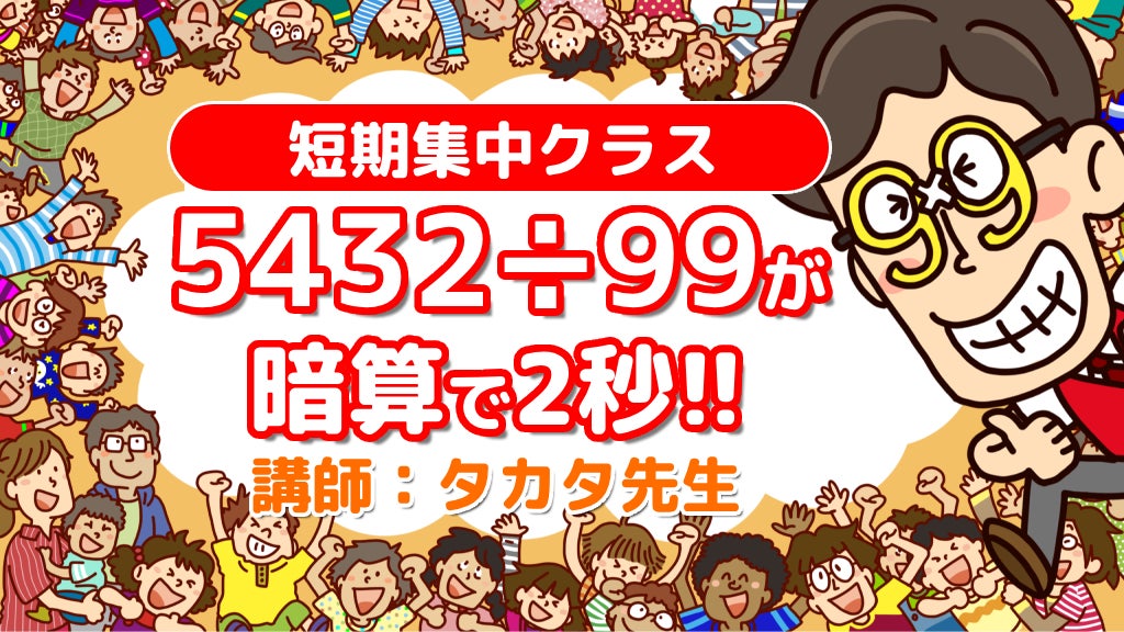 【5432÷99が暗算で2秒!!】大人気のタカタ先生による小学生向けスペシャルクラスを1/28(日)に開催！