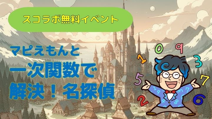 無料イベント!小中学生向け一次関数解析ややばい起業家エピソードを楽しむオンラインイベント by スコラボ 無料イベント!小中学生向け一次関数解析ややばい起業家エピソードを楽しむオンラインイベント by スコラボ