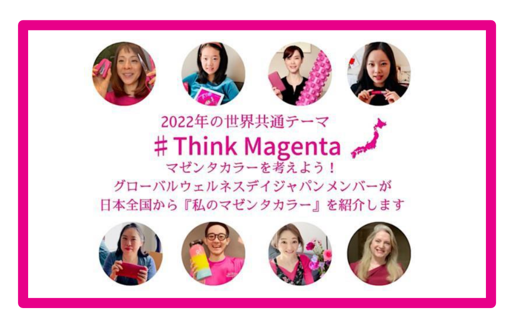 2022年の世界共通テーマ「マゼンタカラーを考えよう #ThinkMagenta」