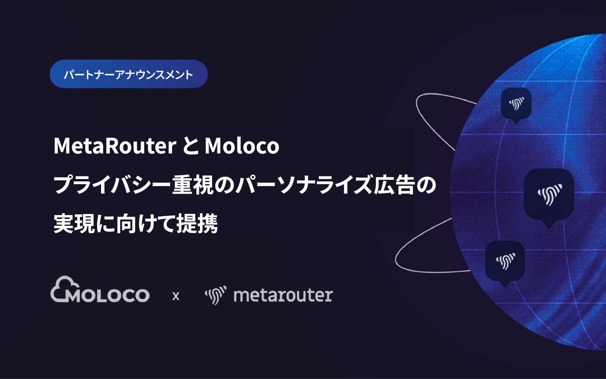 MetaRouterとMoloco、プライバシー重視のパーソナライズ広告の実現に向けた提携を発表 | MOLOCOのプレスリリース
