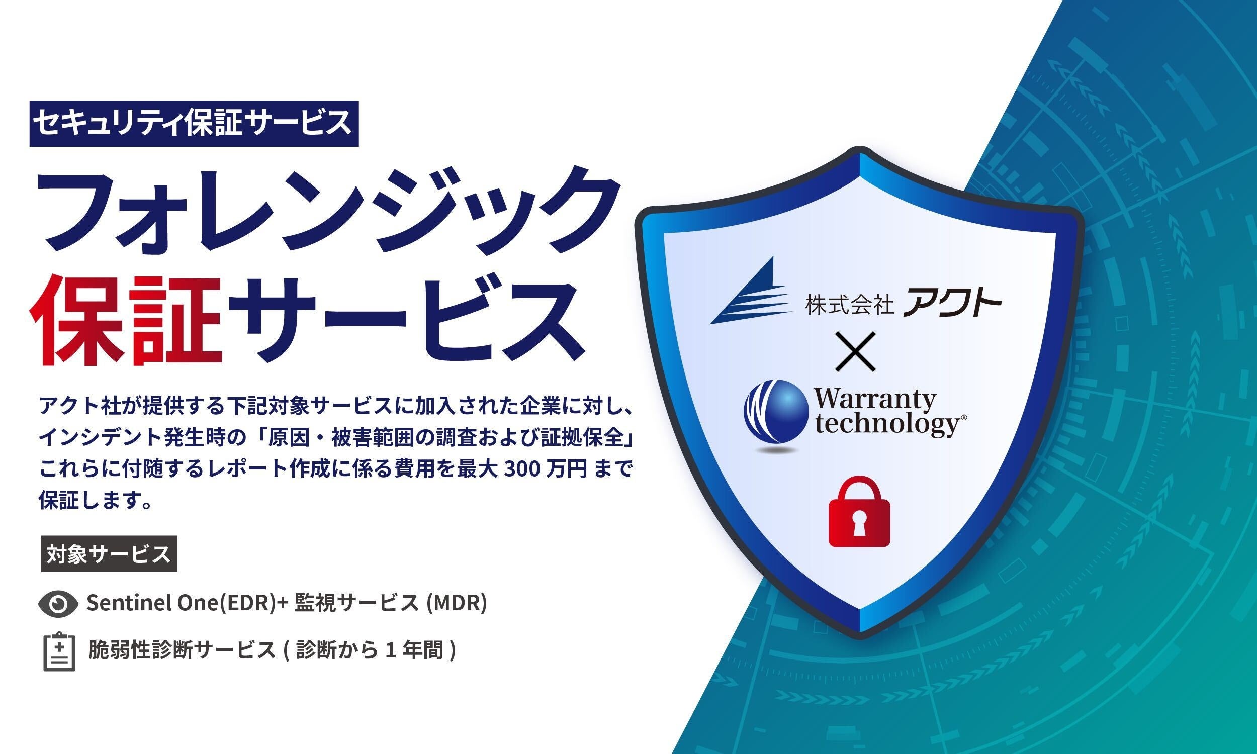 300万円までの保証を無償で付帯するセキュリティサービス