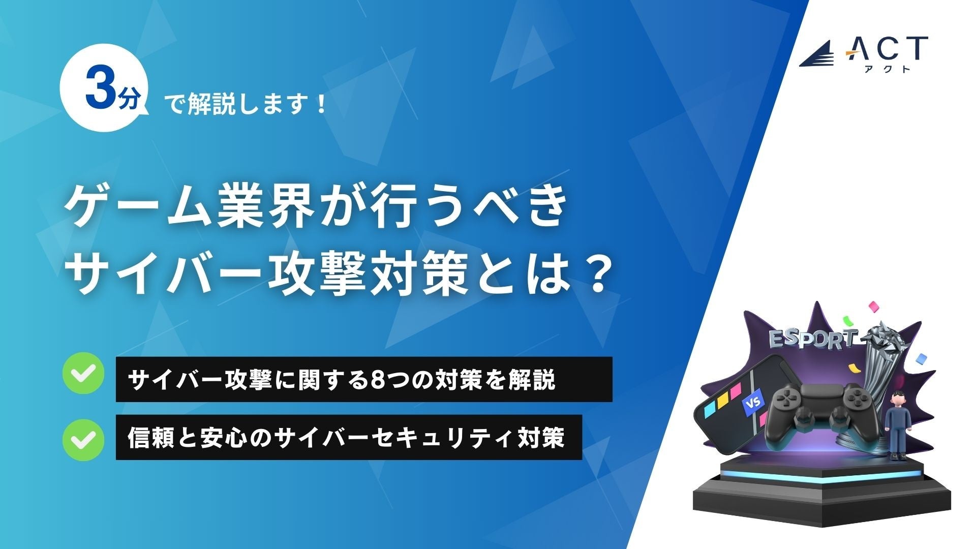 ゲーム業界必見!サイバー攻撃対策を3分で解説 ゲーム業界必見!サイバー攻撃対策を3分で解説