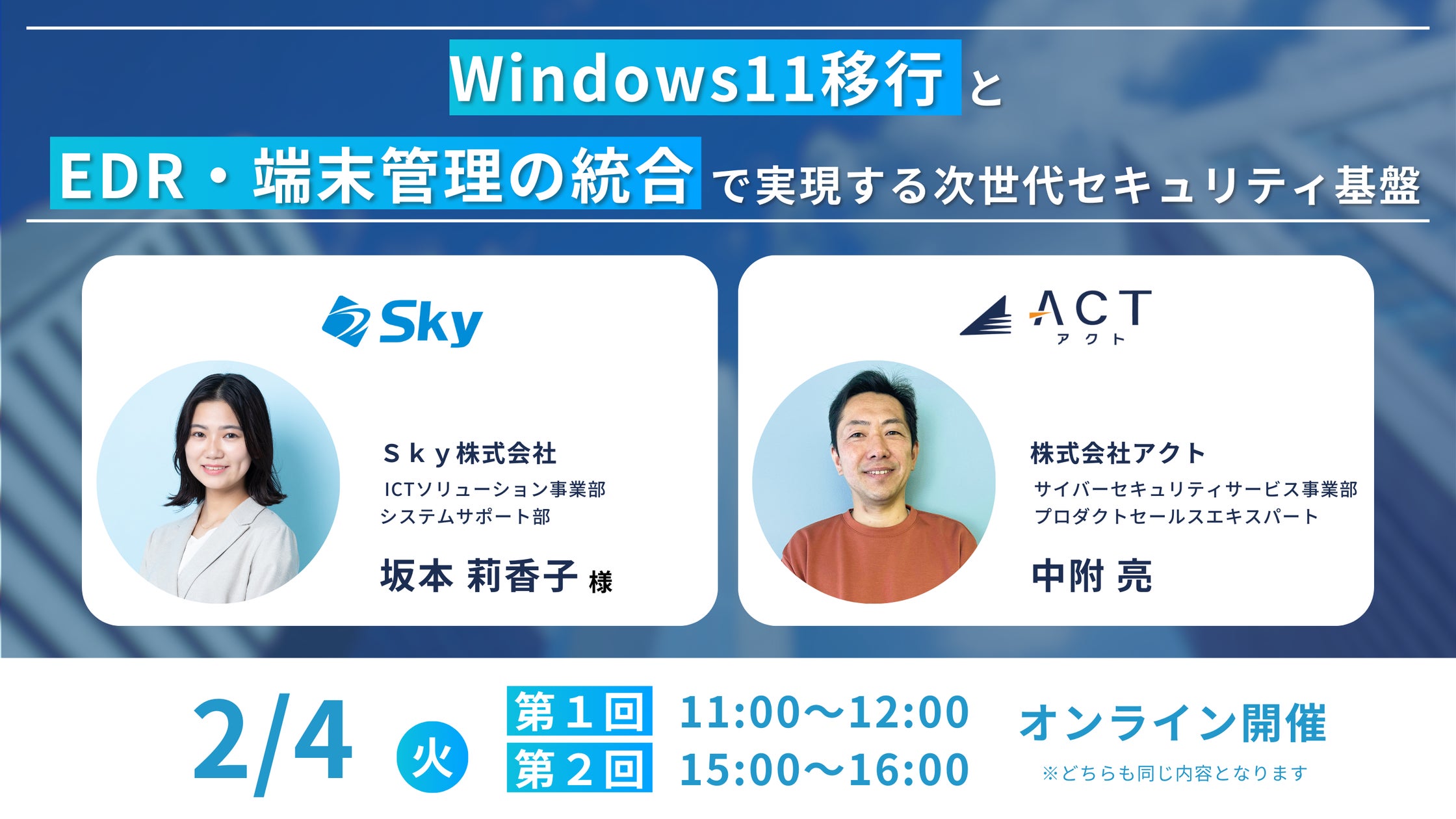 【Windows 10サポート終了迫る!】S k y株式会社×アクト共同で解説、『Windows 11への移行に備えて押さえておきたいポイント』とは?