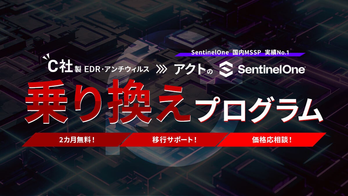 【C社EDRからの移行を検討中の方必見!】アクト、自立型フルマネージドEDR『セキュリモ』のお得な乗り換えプログラムを開始!