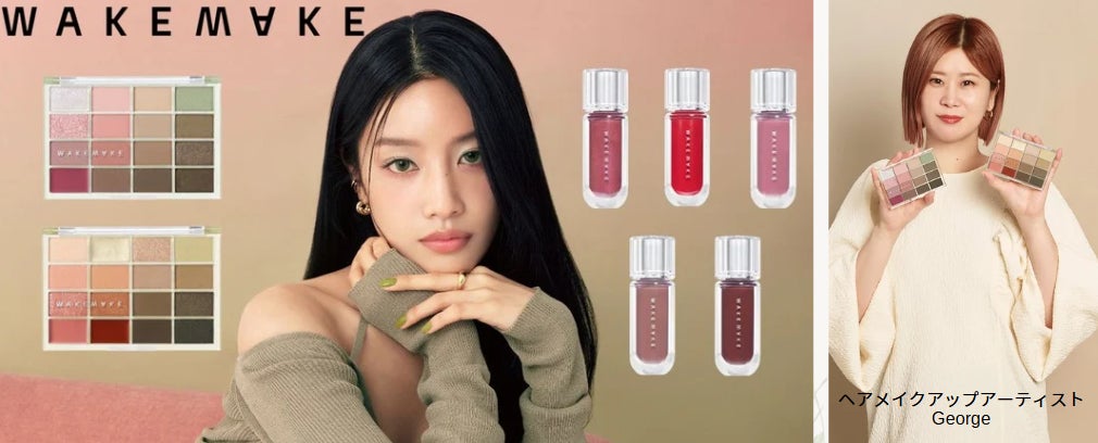 ヘアメイクアップアーティストGeorgeが韓国コスメブランド初監修 ヘアメイクアップアーティストGeorgeが韓国コスメブランド初監修