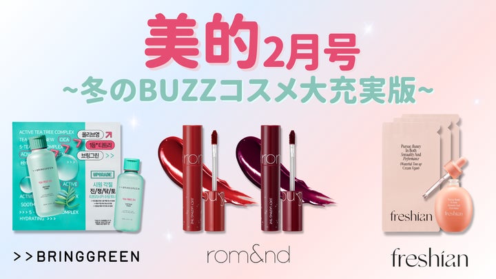 美的』2月号の付録に「rom&nd(ロムアンド)」のジューシーラスティング 美的』2月号の付録に「rom&nd(ロムアンド)」のジューシーラスティング