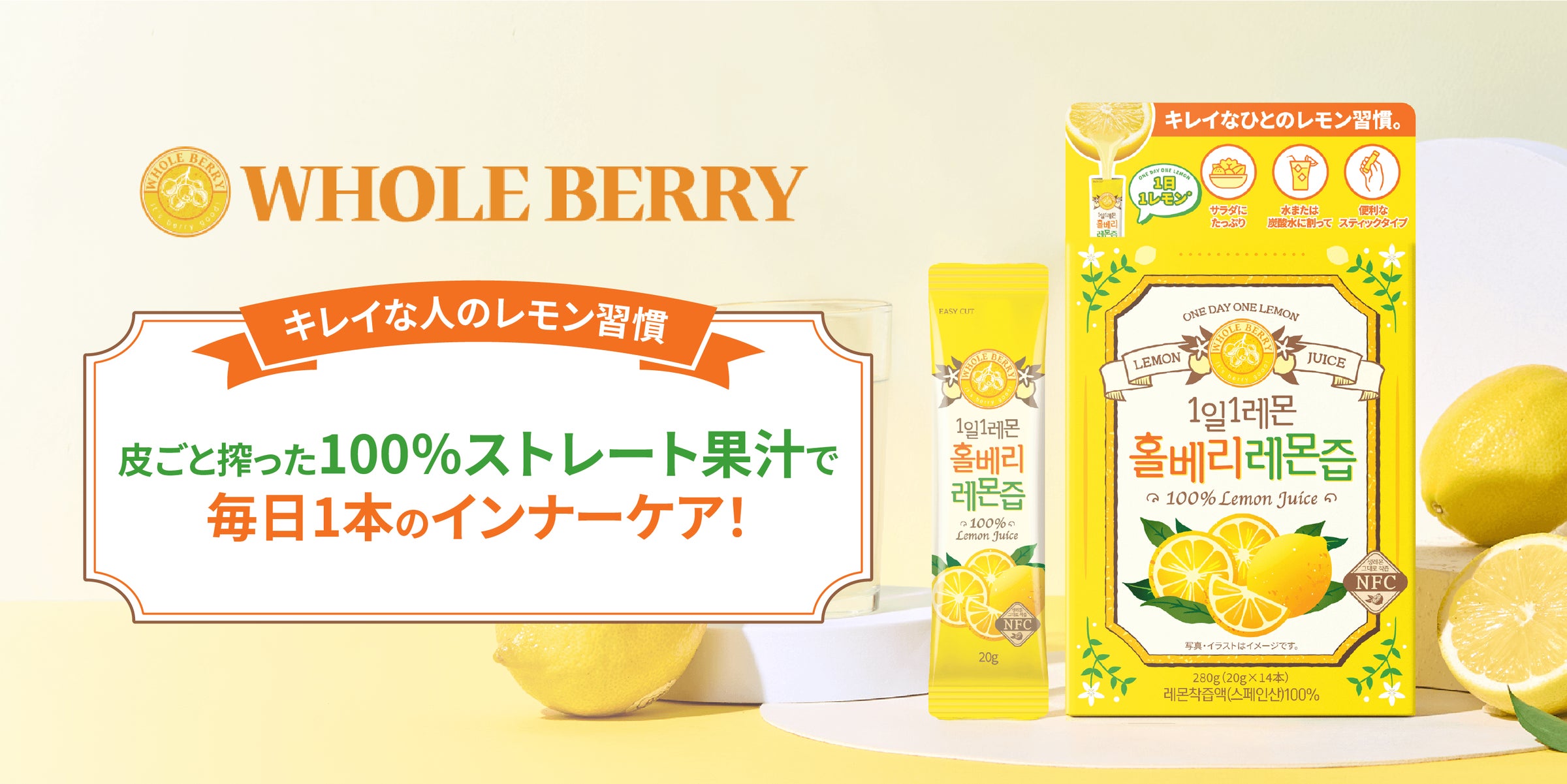 韓国アイドルレモン水?韓国発インナーケアブランドWHOLE BERRYが日本 韓国アイドルレモン水?韓国発インナーケアブランドWHOLE BERRYが日本
