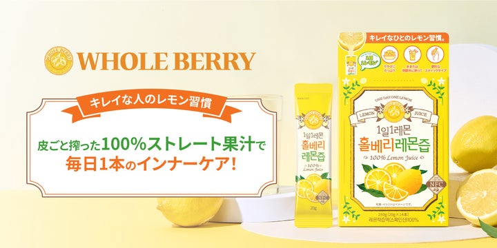 韓国アイドルレモン水?韓国発インナーケアブランドWHOLE BERRYが日本 韓国アイドルレモン水?韓国発インナーケアブランドWHOLE BERRYが日本