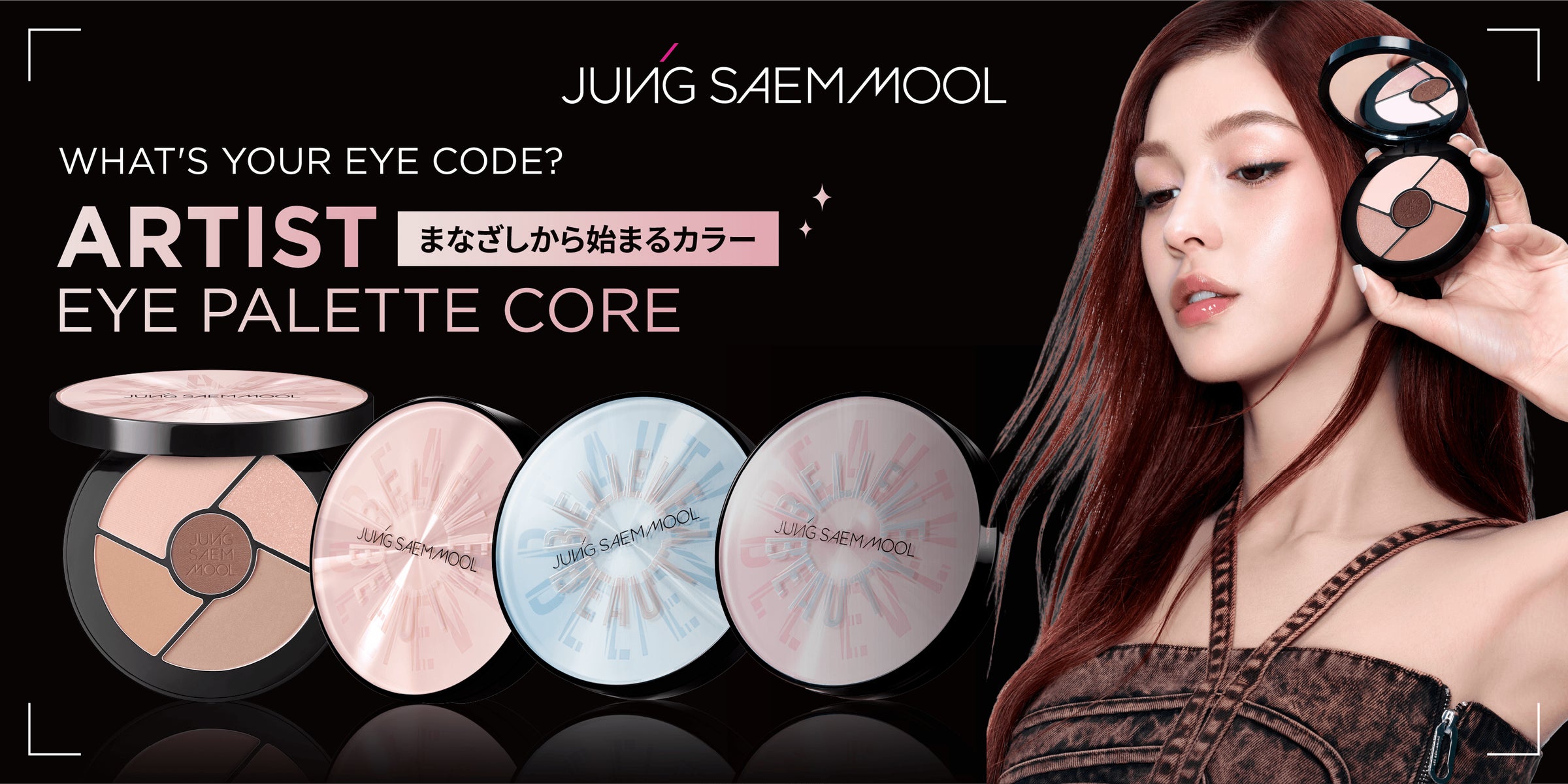 JUNGSAEMMOOLが提案する"瞳のパーソナルカラー"。プロ仕様アイパレット「アーティストアイパレット コア」登場