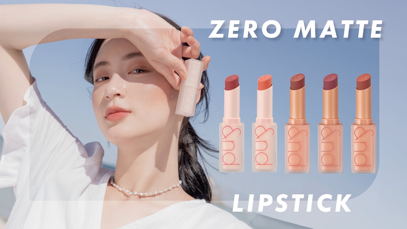 ヌード 韓国 ロムアンド】ふんわり軽いタッチで抜け感メイクが叶うロングセラー商品「ゼロマットリップスティック」、待望の新色追加! | 株式会社韓国 高麗人蔘社のプレスリリース