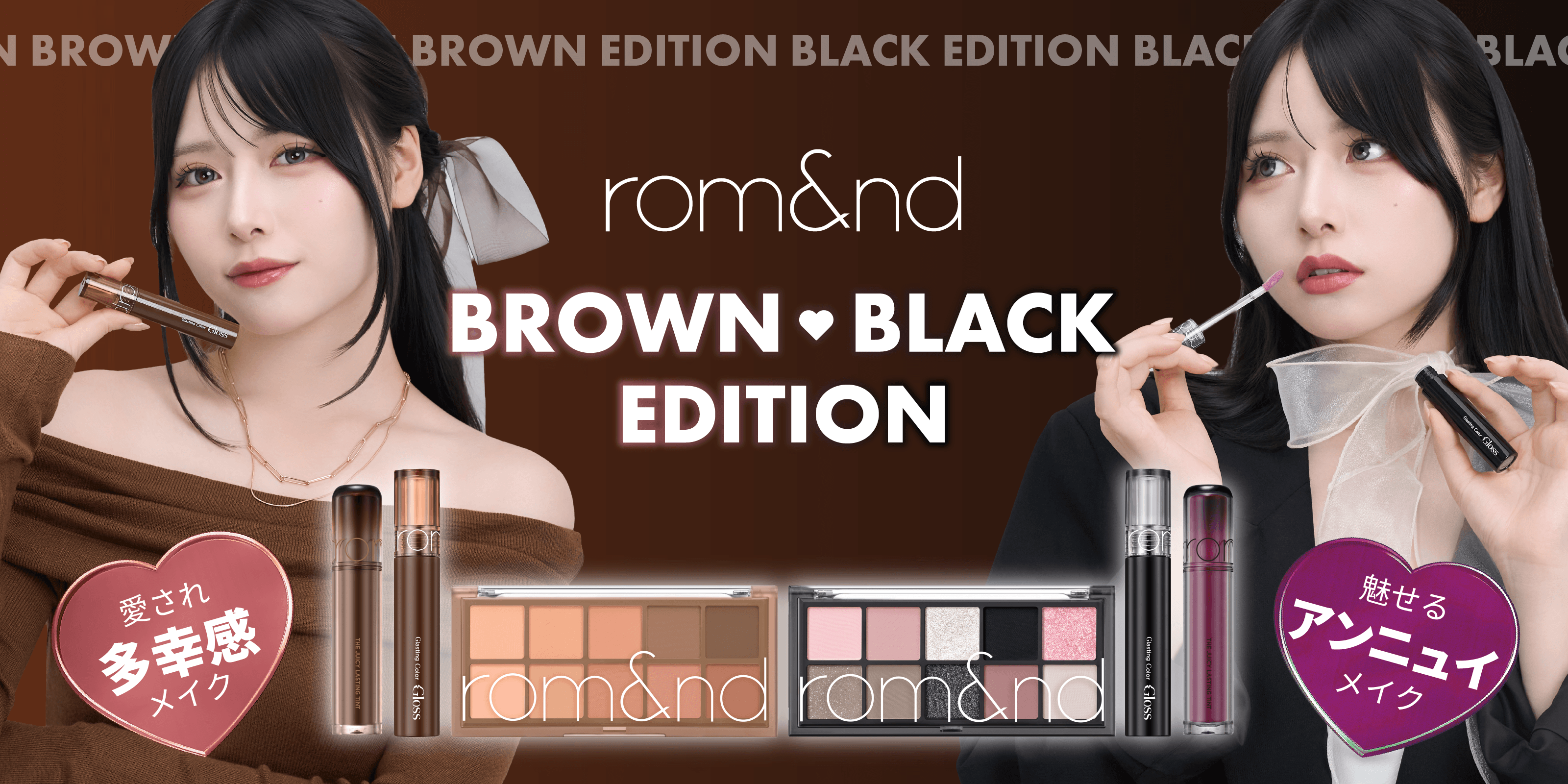 今日はどちらのムードを選ぶ？愛されBROWNとアンニュイBLACK 2つの自分を楽しむ日本限定コレクションrom&nd「BROWN & BLACK EDITION」登場