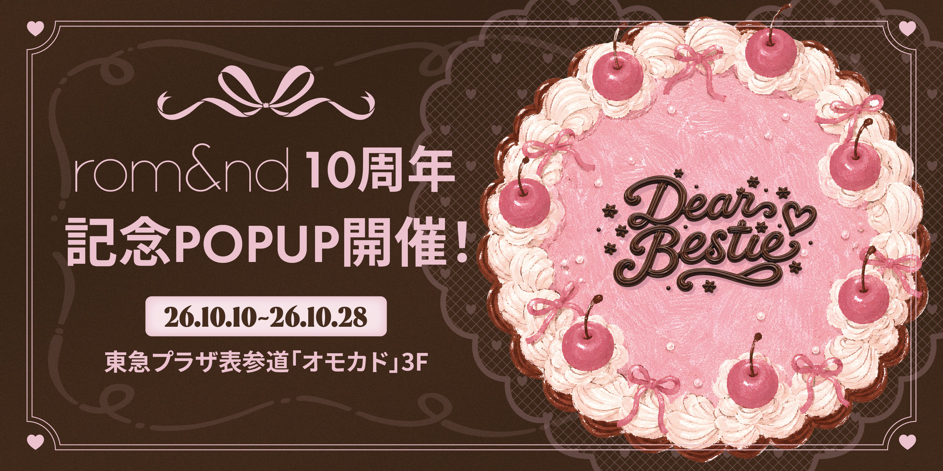 rom&ndの10thバースデーをお祝い 10周年記念POPUP「Dear, Bestie 10th rom&nd birthday party! 」を期間限定開催