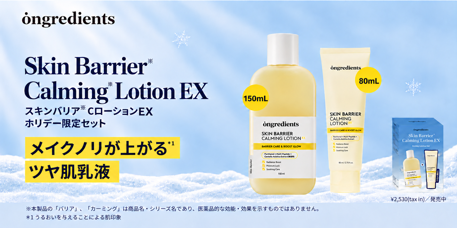 冬の乾燥対策にも！ ホリデーギフトはOngredientsの“メイク前乳液”を 数量限定セットでうるおいをプレゼント