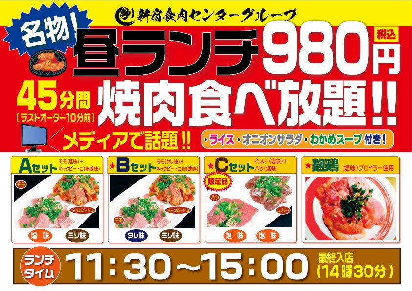 980円で焼肉 食べ放題 卸 新宿食肉センターグループ の名物企画が休止中店舗でも限定復活 原価高騰にも負けずお値段そのままで再スタート 株式会社アイルネクストのプレスリリース 980円で焼肉 食べ放題 卸 新宿食肉センターグループ の名物企画が休止中店舗でも限定復活 原価高騰にも負けずお値段そのままで再スタート 株式会社アイルネクストのプレスリリース