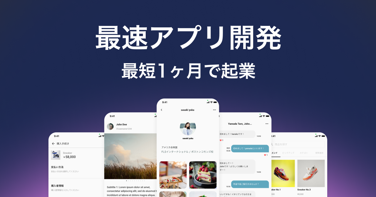 『最速アプリ開発』