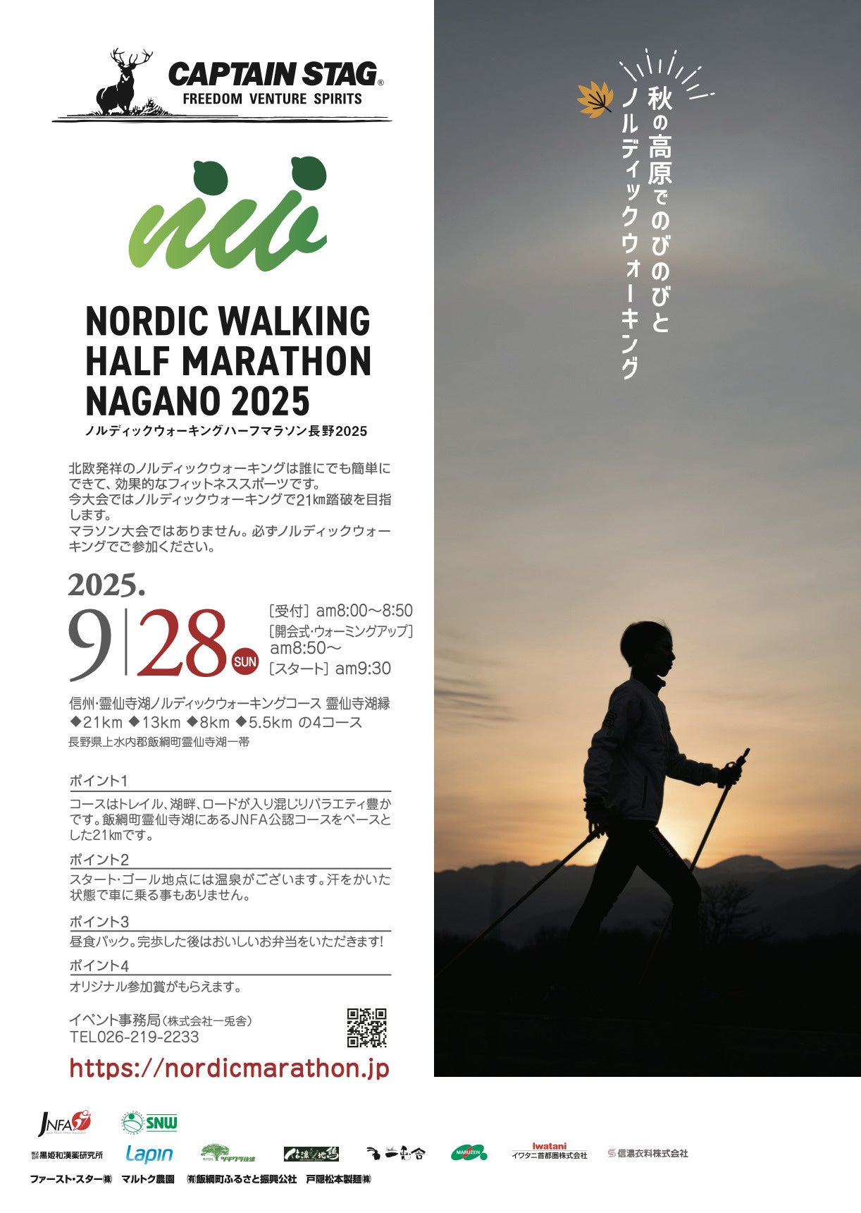 「ノルディックウォーキングハーフマラソン長野2025」を9月28日に長野県飯綱町で開催!