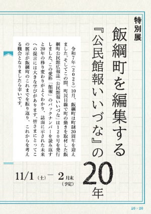 町制20周年特別展「飯綱町を編集する『公民館報いいづな』の20年」