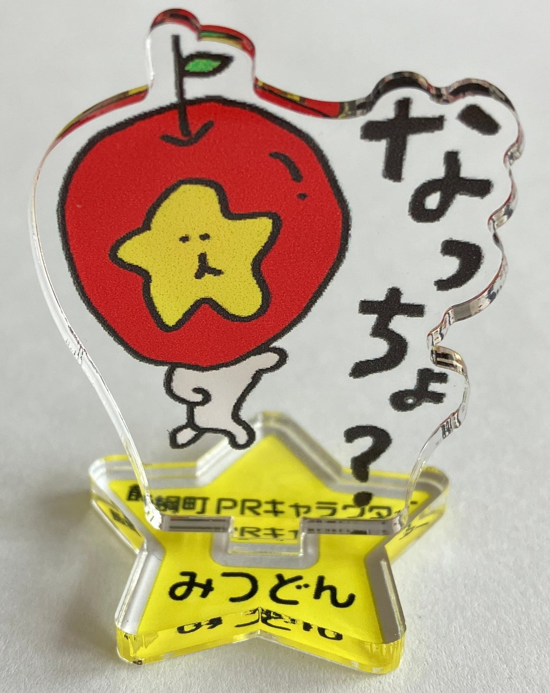 飯綱町prキャラクター みつどん いろいろなキャラクターグッズができました 飯綱町のプレスリリース 飯綱町prキャラクター みつどん いろいろなキャラクターグッズができました 飯綱町のプレスリリース