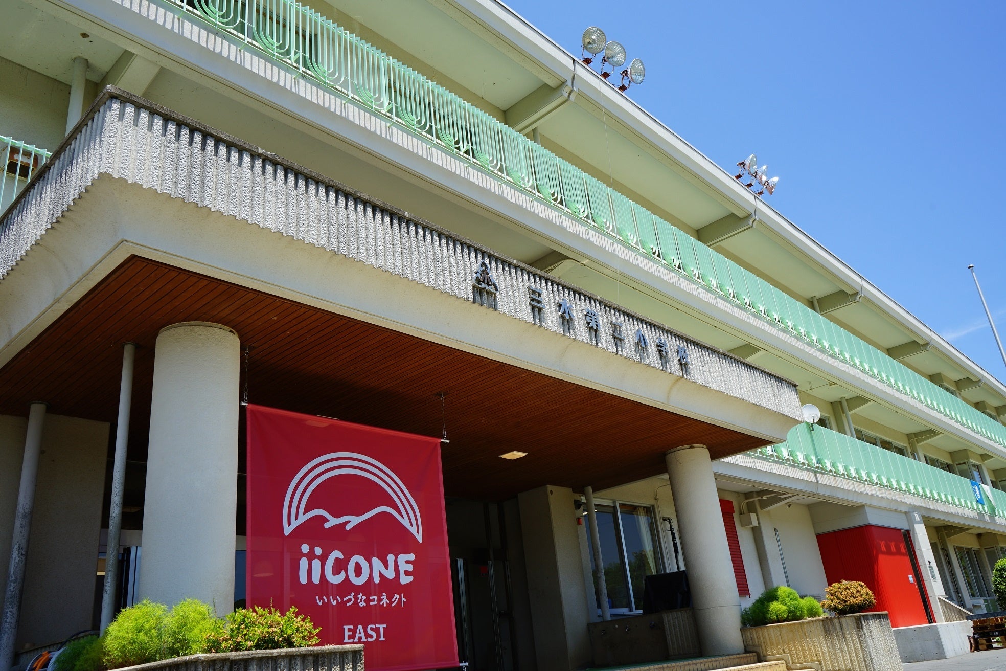 いいづなコネクトEAST