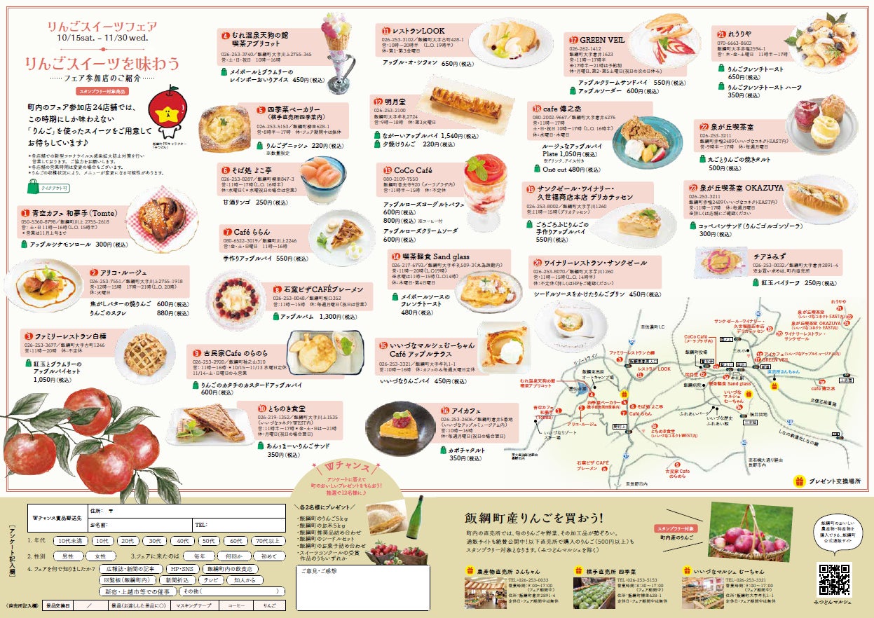 りんごスイーツフェア参加店舗一覧
