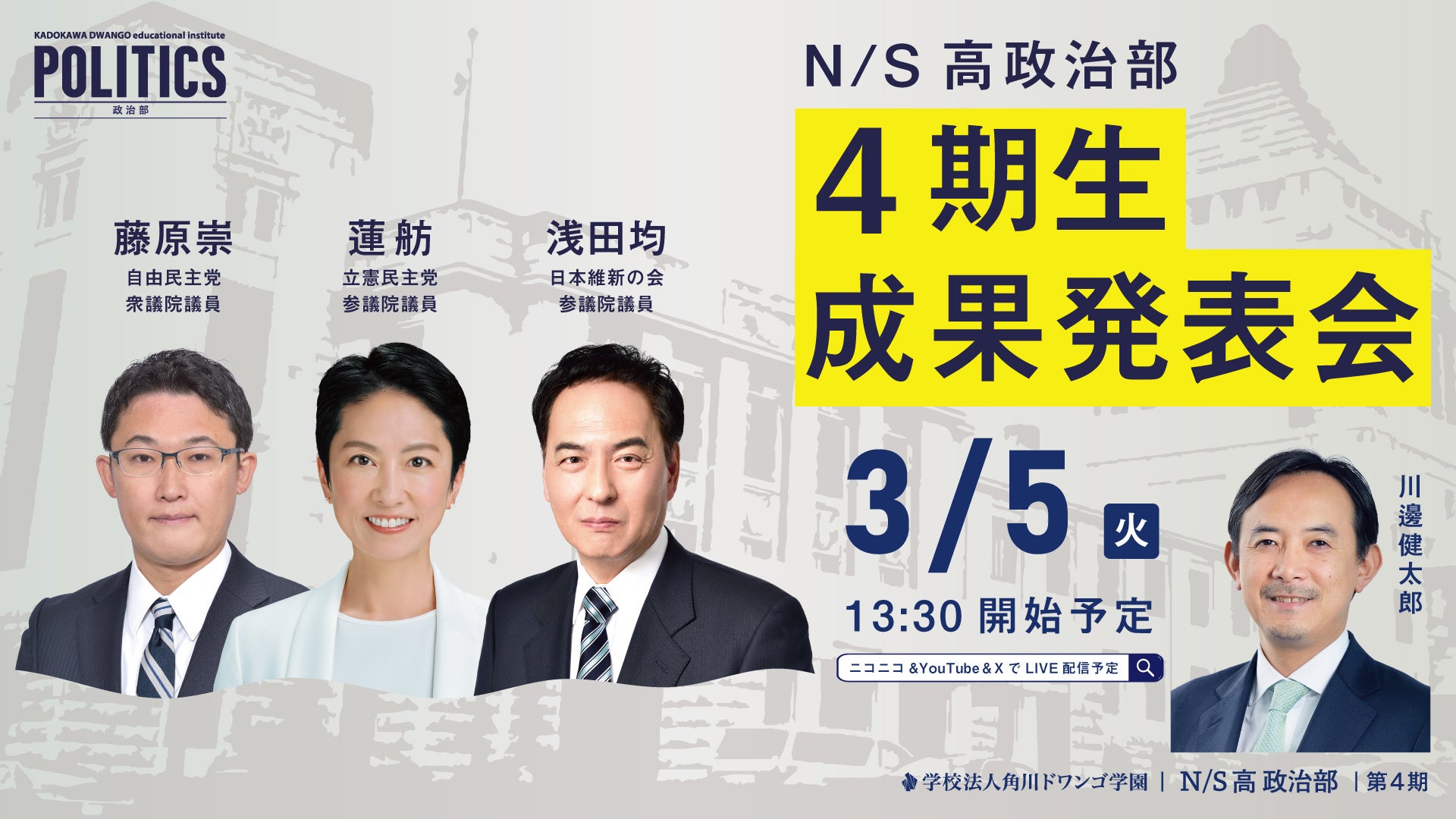 現職国会議員に中高生が政策提言 N/S高政治部4期生 成果発表会 | 学校