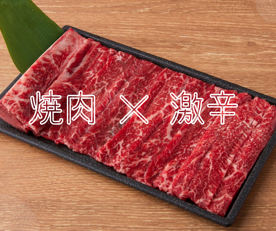 焼肉×激辛